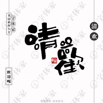 平面設計中的書法字體 正版可商用下載指南