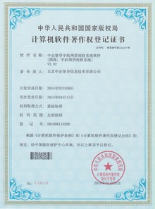 中企智導(dǎo)眾籌網(wǎng)貸系統(tǒng)榮膺四項(xiàng)國家軟件著作權(quán)，彰顯北京軟件研發(fā)創(chuàng)新實(shí)力